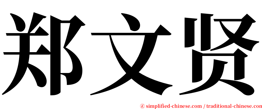 郑文贤 serif font