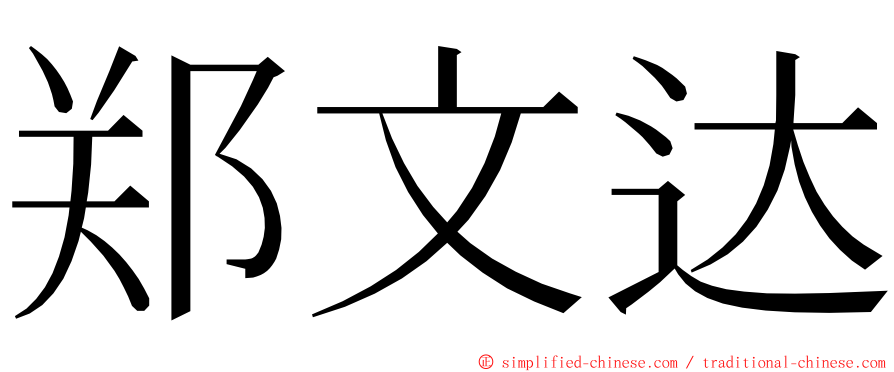 郑文达 ming font