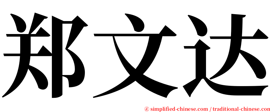 郑文达 serif font