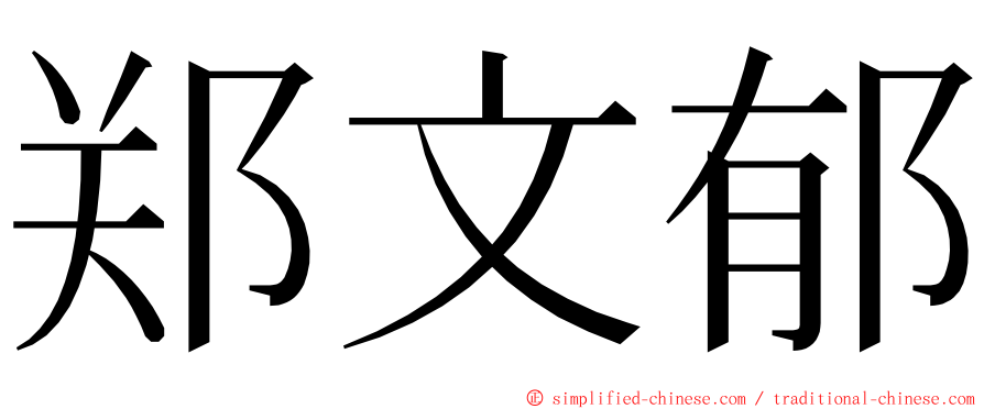 郑文郁 ming font