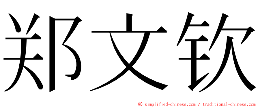 郑文钦 ming font