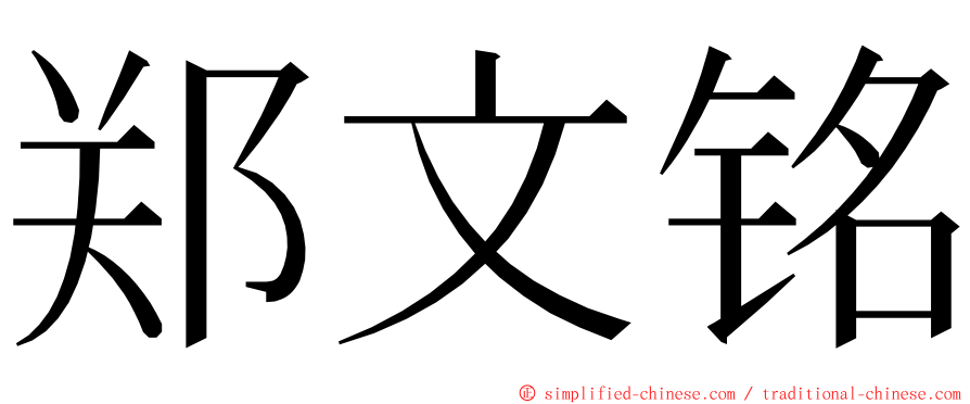 郑文铭 ming font