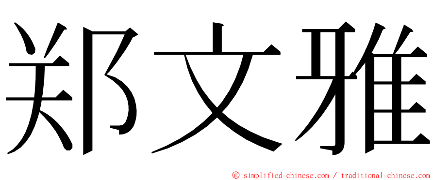 郑文雅 ming font