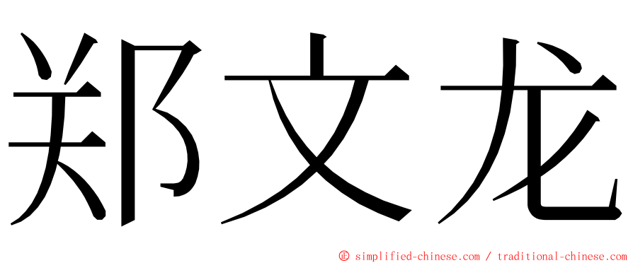 郑文龙 ming font