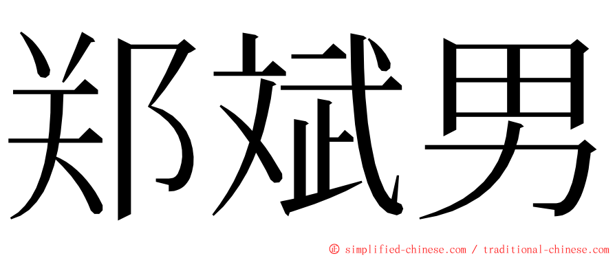 郑斌男 ming font