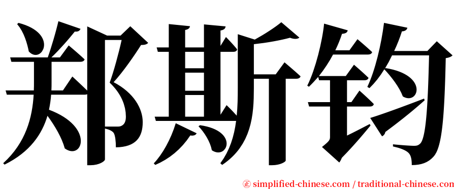 郑斯钧 serif font