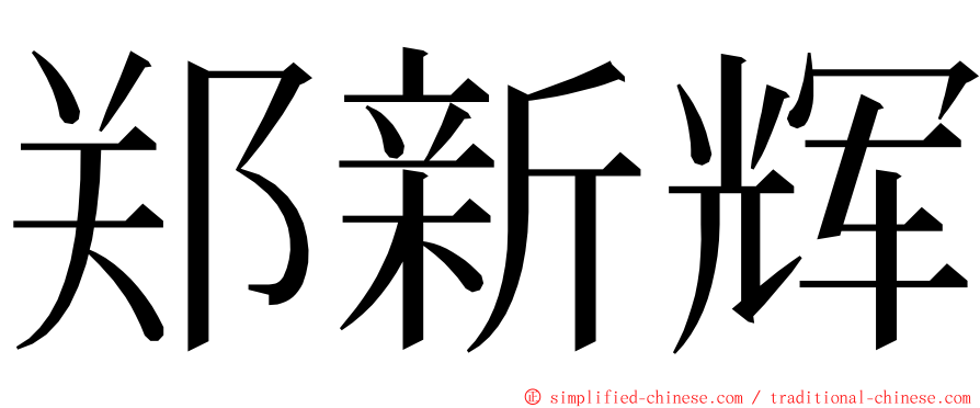 郑新辉 ming font