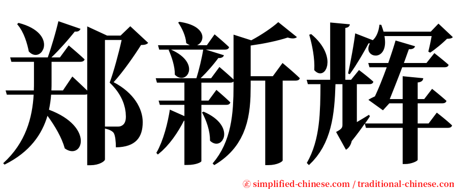 郑新辉 serif font