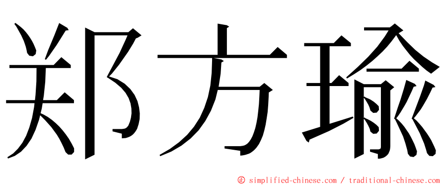 郑方瑜 ming font