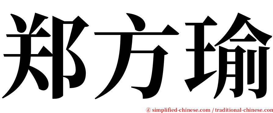 郑方瑜 serif font