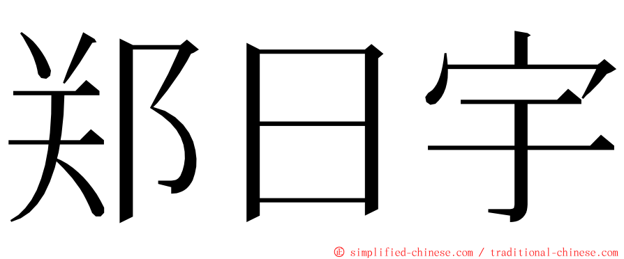 郑日宇 ming font