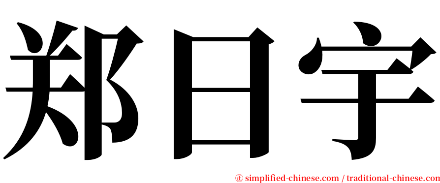 郑日宇 serif font