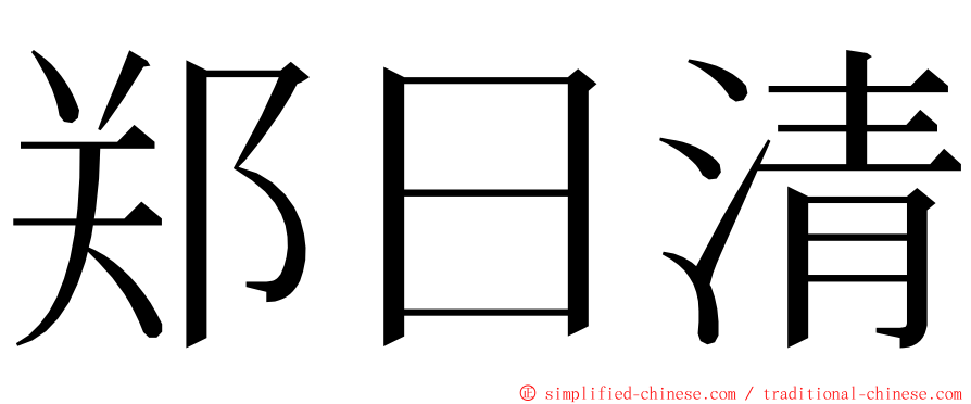 郑日清 ming font