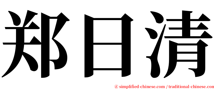 郑日清 serif font