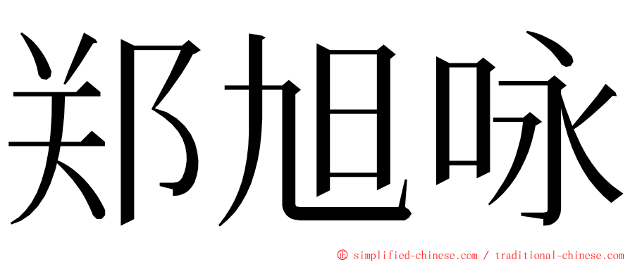 郑旭咏 ming font