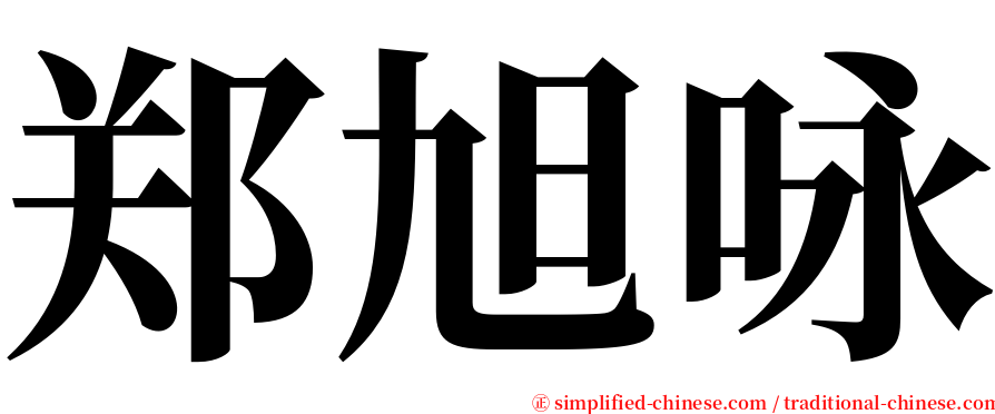 郑旭咏 serif font