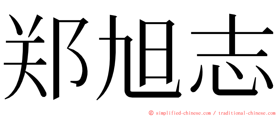 郑旭志 ming font