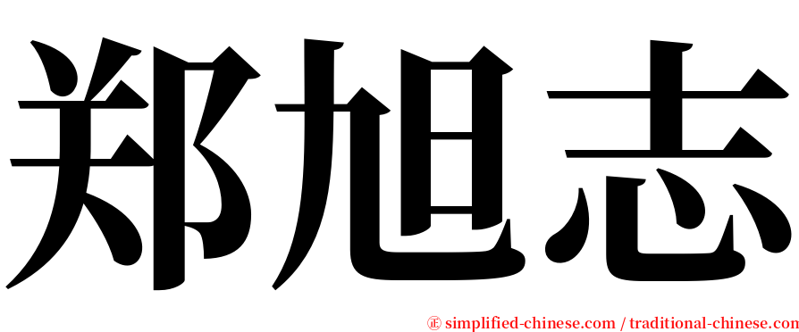 郑旭志 serif font