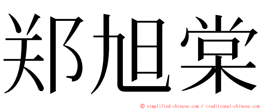 郑旭棠 ming font