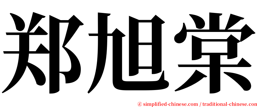 郑旭棠 serif font