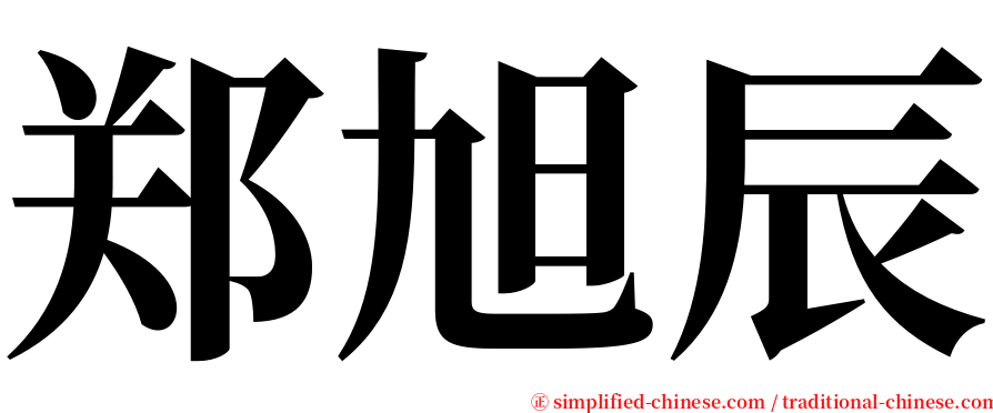 郑旭辰 serif font