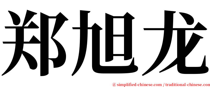 郑旭龙 serif font