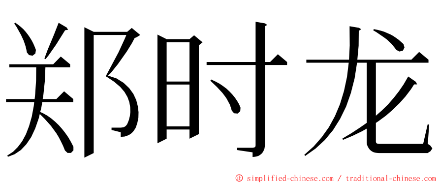 郑时龙 ming font