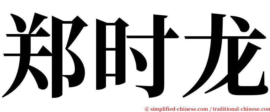 郑时龙 serif font