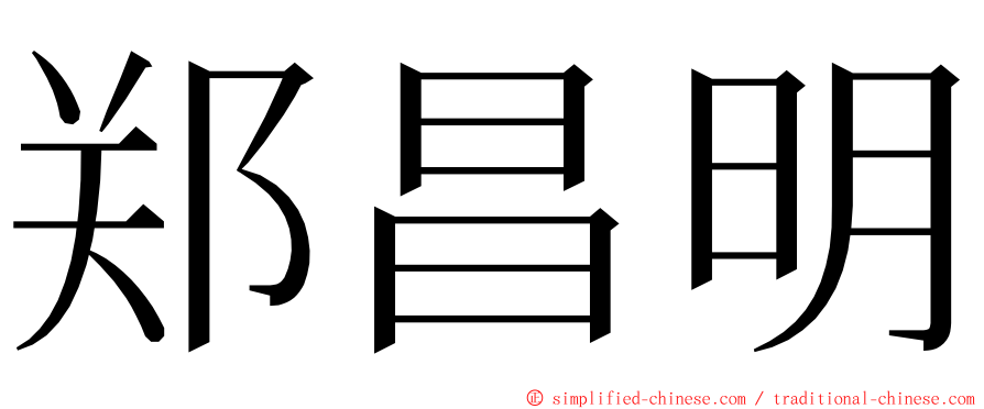 郑昌明 ming font