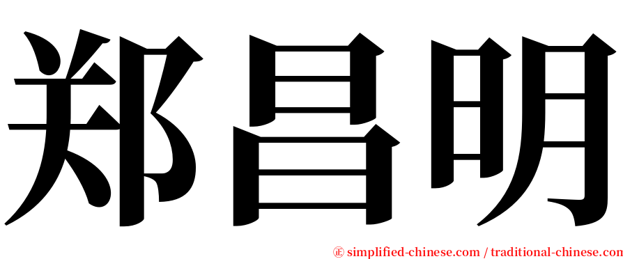 郑昌明 serif font