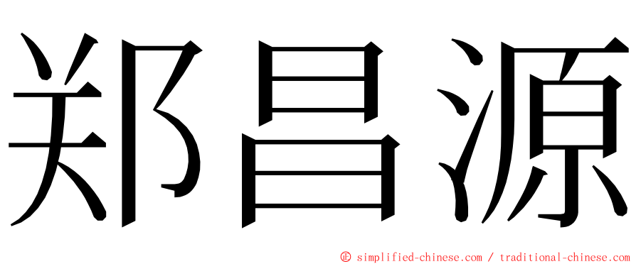 郑昌源 ming font