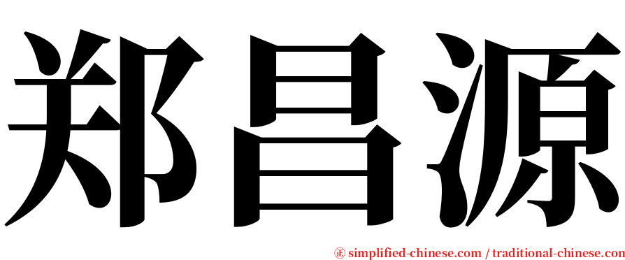 郑昌源 serif font