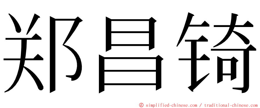 郑昌锜 ming font