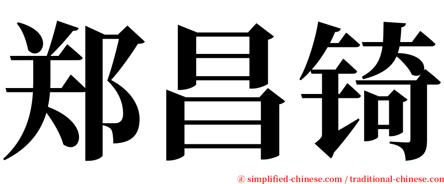 郑昌锜 serif font