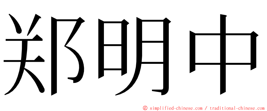 郑明中 ming font