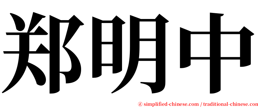 郑明中 serif font