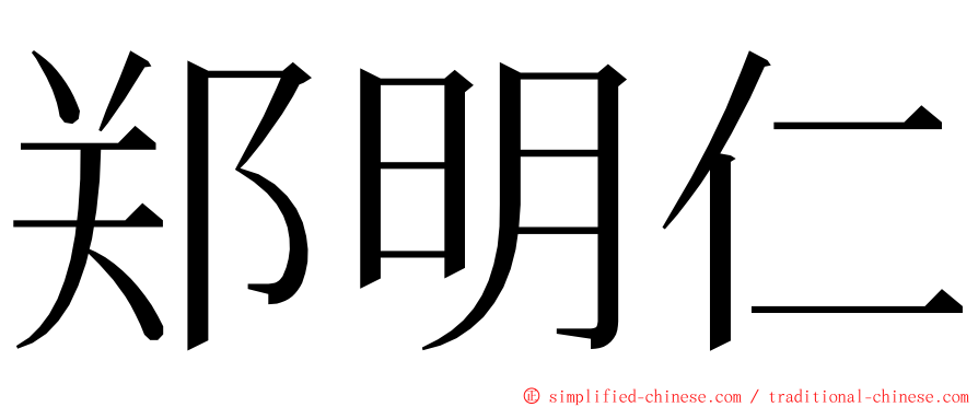 郑明仁 ming font