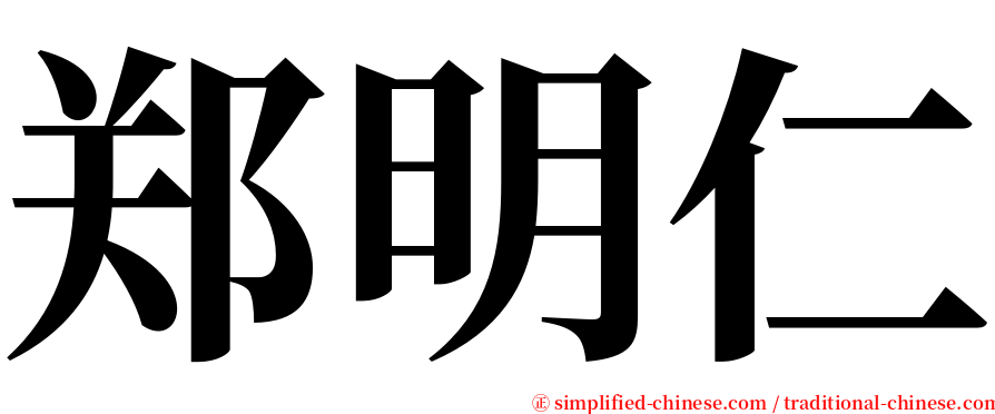 郑明仁 serif font