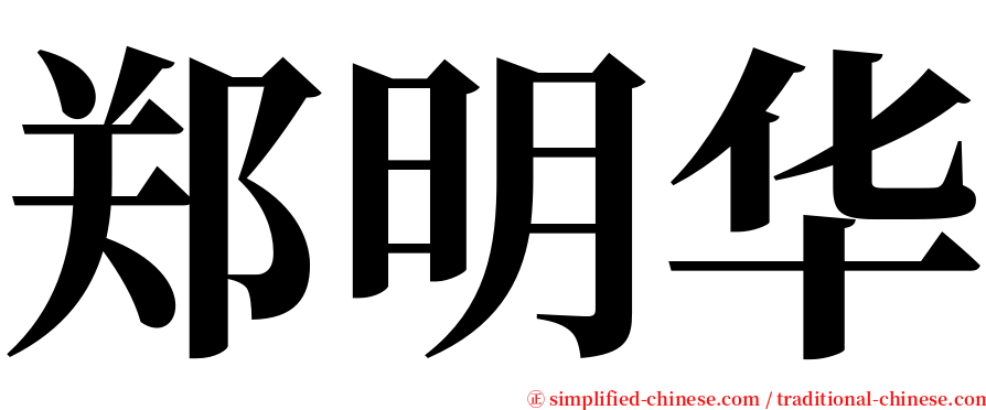 郑明华 serif font