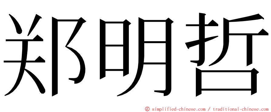 郑明哲 ming font