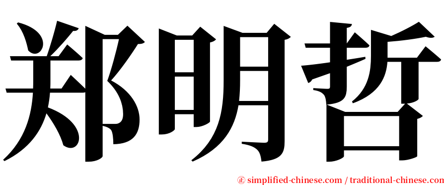 郑明哲 serif font