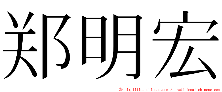 郑明宏 ming font