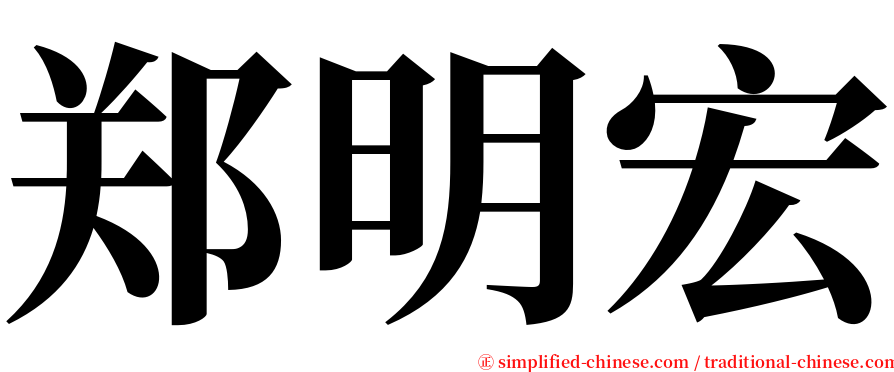 郑明宏 serif font