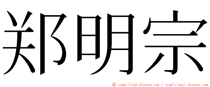 郑明宗 ming font