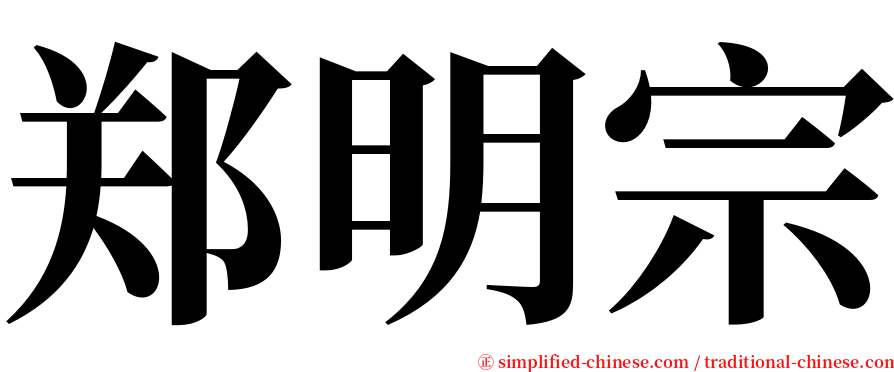 郑明宗 serif font