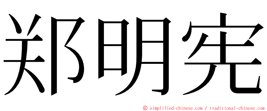 郑明宪 ming font