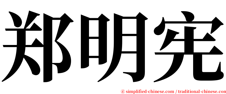 郑明宪 serif font