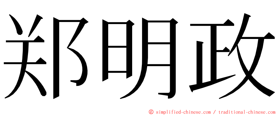 郑明政 ming font