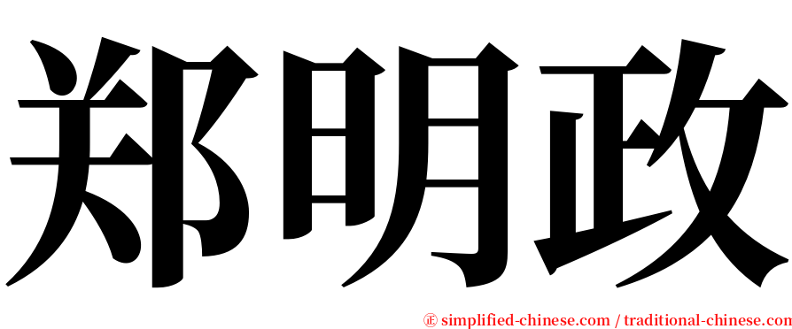 郑明政 serif font