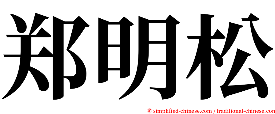 郑明松 serif font